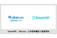 SmartHR、「Akerun入退室管理システム」とID管理機能で連携開始