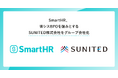 SmartHR、情シスBPOを強みとするSUNITED株式会社をグループ会社化