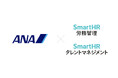 航空輸送事業を中心とするANAグループ29社が「SmartHR」を導入