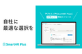 アプリストア SmartHR Plusに「お気に入り」機能をリリース