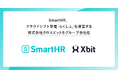 SmartHR、クラウドシフト管理「らくしふ」を運営する株式会社クロスビットをグループ会社化