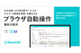 SmartHR、AIを活用しAPI非対応サービスのアカウント情報を取得・可視化する「ブラウザ自動操作」機能を提供