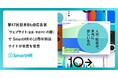 第47回日本BtoB広告賞の 「ウェブサイト〈企業・学校PR〉の部」でSmartHRの10周年特設サイトが金賞を受賞