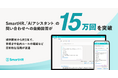 SmartHRの「AIアシスタント」、提供開始から約1年で問い合わせへの自動回答が15万回を突破