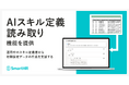 SmartHR、AIで従業員のスキル管理の初期設定を支援する新機能を提供開始