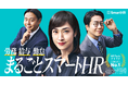 「まるごとSmartHR」で労務・給与・勤怠までの一元化を描く!!天海祐希さん・浦井のりひろさん（男性ブランコ）・益田康平さん（カゲヤマ）出演の新テレビCMを7月6日より放映開始