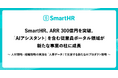 SmartHR、ARR 300億円を突破。「AIアシスタント」を含む従業員ポータル領域が新たな事業の柱に成長