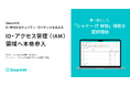 SmartHR、AI時代のセキュリティ・ガバナンスを支える「ID・アクセス管理（IAM）」領域へ本格参入