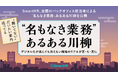 「“聞いてない”　だいたい案内　送ってる」–– SmartHR、全国のバックオフィス担当者による「名もなき業務」あるある川柳を公開