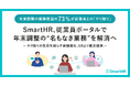 年末調整の疲弊要因の73%が従業員との「やり取り」。SmartHR、従業員ポータルで年末調整の"名もなき業務"を解消へ