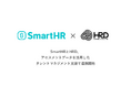 SmartHRとHRD、アセスメントデータを活用したタレントマネジメント支援で連携開始