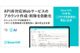 SmartHR、AIを活用した「ブラウザ自動操作」機能を拡張。API非対応Webサービスのアカウント作成・削除を自動化