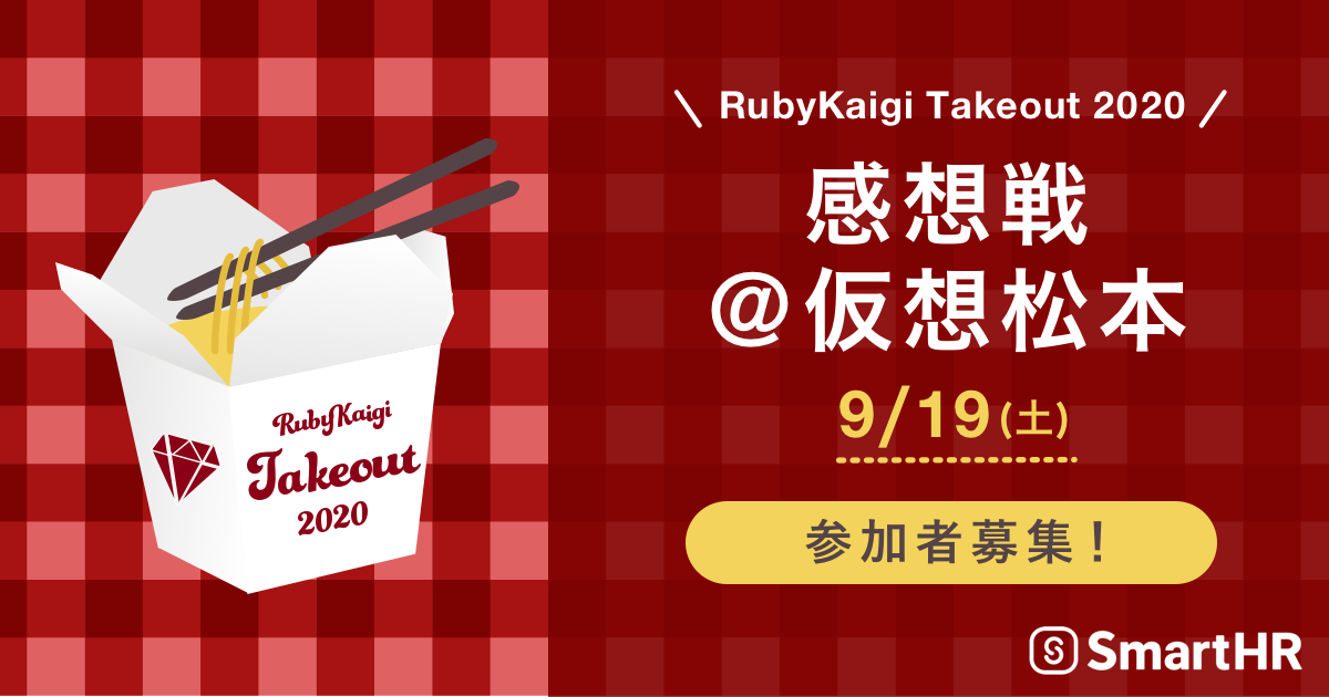 SmartHRがイベント「RubyKaigi Takeout 2020 感想戦」開催！参加者を募集