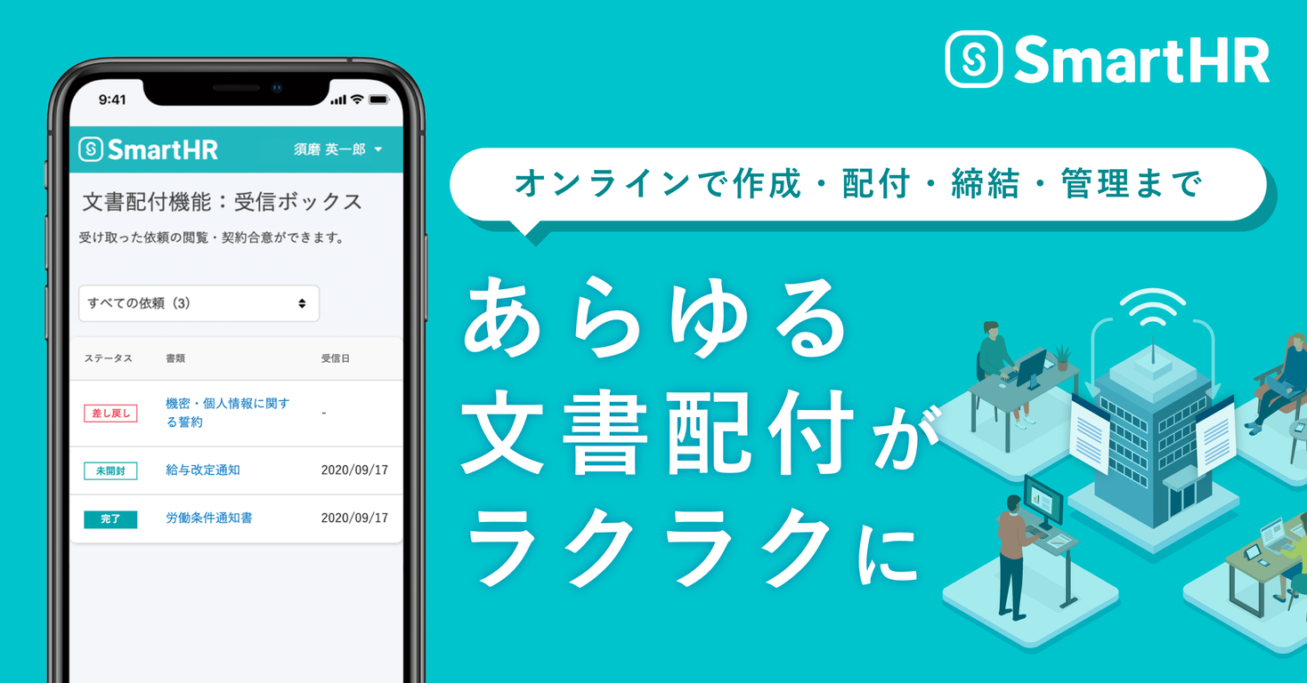 Smarthrの雇用契約機能が あらゆる人事文書 の配付に対応した 文書配付機能 にリニューアル Smarthrのプレスリリース