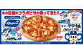 伝説のコラボピザが再び!「シン・ドラうま」4月19日(土)新発売!!