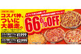 アオキーズ・ピザ、お持ち帰り限定で「コスパ神、ついに大暴走。」