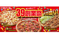 アオキーズ・ピザ、39周年の感謝を込めた「39(サンキュー！)創業祭」を9月18日(金)より開催！