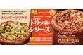 食欲の秋にぴったり!1枚で3回ワクワク「トリッキーシリーズ」9月11日(木)登場!