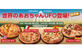 世界のあおちゃんUFO＜欧米編＞、11月13日(木)登場！