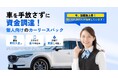 個人向けマイカーリースバック「クルマネー」累計申込数3000件突破