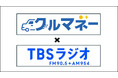 個人向けマイカーリースバック「クルマネー」　TBSラジオにて期間限定 初CM放送スタート