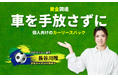 「クルマネー」　女子プロサッカー・長谷川唯選手を起用した新サービスページを公開