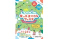 だいけいだいキッズスマイルフェスタ 〜みんなでワクワク!まなびとぼうさい〜