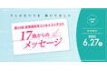大阪経済大学主催　第25回全国高校生エッセイコンテスト　「17歳からのメッセージ」受賞作品を決定
