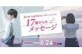 第26回 全国高校生エッセイコンテスト「17歳からのメッセージ」作品大募集