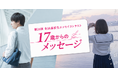 高校生が「今」を綴るエッセイ、過去最多36,566作品が集結 ― 第26回「17歳からのメッセージ」受賞作品決定