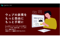 ヘッドレスCMS「Opera CMS」を正式リリース AI機能搭載!ウェブの表現をもっと自由に、もっと手軽に