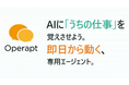 「AIに、うちの仕事を覚えさせよう。」業務特化型AIエージェントサービス「Operapt」が誕生
