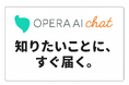 「AI、気になるけど使うのは不安…」そんな企業にこそ試してほしい。法人向けAIサービス「Opera AI Chat」を正式リリース