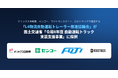 オリックス自動車、センコー、フジトランスポート、ロボトラックで構成する「L4物流自動運転トレーラー推進協議会」が国土交通省「令和8年度 自動運転トラック実装支援事業」に採択