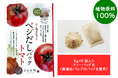 新感覚!! 植物原料のみで作られたおだし 「だし屋が造った ベジだし®パック トマト」新発売!