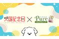 愛犬と“旅して・食べて・楽しめる”1日。東武ワールドスクウェア「犬国記念日」にて、愛犬用フード「ピュアキューブ」がお楽しみいただけます
