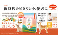 【愛犬用】若年層をとらえる新時代の『ビタワン』 3月2日新発売