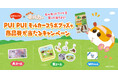 PUI PUI モルカー×日本ペットフード コラボキャンペーン!モルモットフードを買って《モル缶》を当てよう!