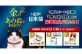 【日本猫オーナー必見!】金のあの鈴(素材:18K)が当たる!「金のあの鈴お届け!キャンペーン」実施中!