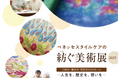 高齢者向けホームのご入居者様の作品を展示する「ベネッセスタイルケアの紡ぐ美術展」アートフォーラムあざみ野で2025年2月28日(金)から3月3日(月)まで開催