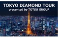 東通グループが東京タワーが開催するプレミアム展望ツアーTOKYO DIAMOND TOURに協賛