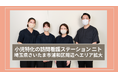 小児精神特化の訪問看護ステーション「ニト」が浦和へエリア拡大!さいたま市周辺への訪問看護が可能に