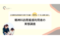 【調査】小児精神科訪問看護を利用する小児の89％が「対人関係に悩み」、精神科訪問看護利用者の実態調査