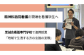至誠会看護専門学校にて精神科訪問看護ニトの連携授業「精神障害を持ちながら、地域で生活する方の支援の実際」を開催