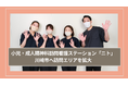 小児・成人精神科訪問看護ステーション「ニト」が川崎市へ訪問エリアを拡大