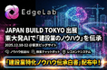 建設特化東大発AIスタートアップEdgeLab、JAPAN BUILD出展、建設DXアワード登壇、「ノウハウ伝承白書」公開