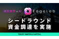 【東大発】建設特化AIシステム開発のEdgeLab、TRUST SMITH & CAPITALを引受先としたシードラウンド資金調達を実施