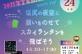 家族で願いを夜空に！チロルの森「スカイランタンイベント」開催