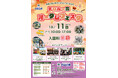 チロルの森オータムフェスタ開催!10月11日(土) は入園料が半額に♪