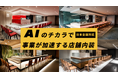 「お店の工務店株式会社」店舗開業・改装を検討中の事業者様向け事業説明会 6月30日(月)開催